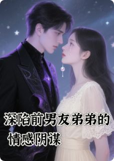 【新书】深陷前男友弟弟的情感阴谋主角庆曦齐星河全文全章节小说阅读-暗夜阅读网