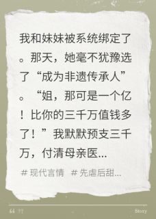 好看的亿金或三百万？我妹选亿金后崩了小说-亿金或三百万？我妹选亿金后崩了最新章节阅读-暗夜阅读网