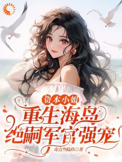 沈婧姝顾南安全集小说_抢回家产！资本家小姐随军上海岛完结版阅读