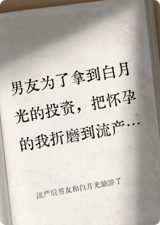 流产后男友和白月光旅游了周言旭乔晴全本小说（流产后男友和白月光旅游了）全章节小说目录阅读-暗夜阅读网