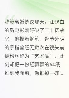 和影帝离婚后，我成了金牌编剧小说栖梧苏晚舟江砚白最新章节阅读