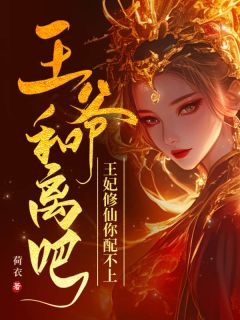 精彩小说王爷和离吧，王妃修仙你配不上林倾月东方宴全章节在线阅读