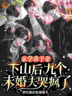 玄学大佬被死对头病娇缠上了最新章节 凤初初裴妄知全文阅读-暗夜阅读网