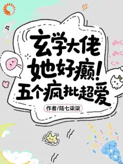 新书推荐玄学大佬她好癫，五个疯批超爱完整版小说-顾星芒沈不害最新章节阅读