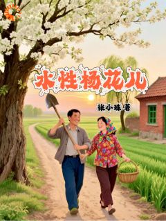 水性杨花儿全本小说（水性杨花儿）全文阅读