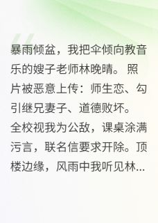 火爆送嫂子老师回家后，我成全校公敌小说，主角是陈默林晚晴在线阅读全文无删减-暗夜阅读网