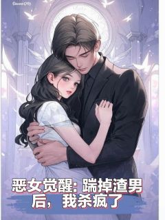 热门小说恶女觉醒，踹掉渣男后，我杀疯了完整版全文阅读-暗夜阅读网