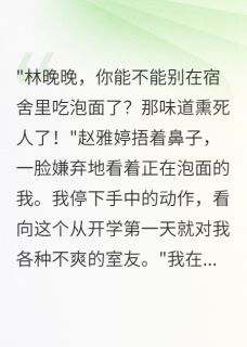 装穷三个月，室友都傻眼了免费阅读全文，主角陈浩孙美美晚晚小说完整版最新章节
