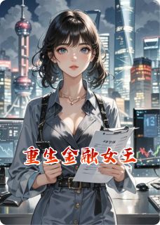(抖音)重生金融女王 主角傅瑾年江临川宋媛