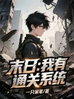 老书虫推荐末日：我有通关系统 在线阅读