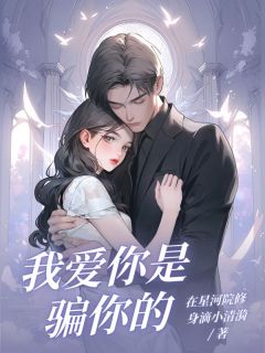 无广告小说我爱你是骗你的-陆迟年陈叙宋薇在线阅读