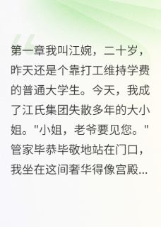 江婉韩野江雅琪秦川是什么小说免费版阅读抖音热文