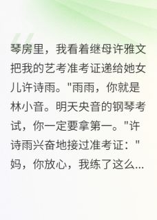 许诗雨许雅文小音完整未删减版在线阅读 许诗雨许雅文小音结局