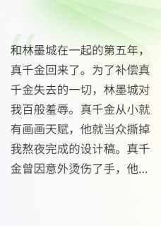 完整版真千金回归，我跑路了顾凌轩林墨城薛语嫣小说免费在线阅读