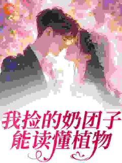 小说推荐我捡的奶团子能读懂植物完结版全章节阅读-暗夜阅读网