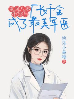 重回八零拒婚后，厂长千金成了最美军医小说徐浩媛媛张翠免费阅读