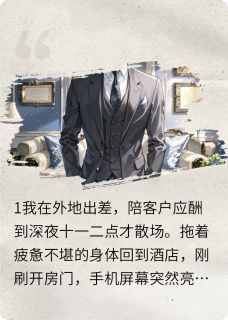逆袭打脸出轨老婆完整版免费阅读，楚颖馨齐东杰小说大结局在哪看