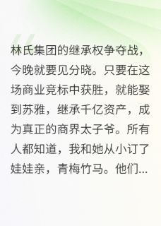 我重生了，但我选择躺平免费阅读全文，主角苏雅江晨林轩小说完整版最新章节