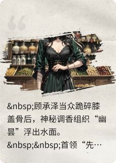 幽昙之影在哪免费看，苏晚顾承泽小说章节目录阅读-暗夜阅读网