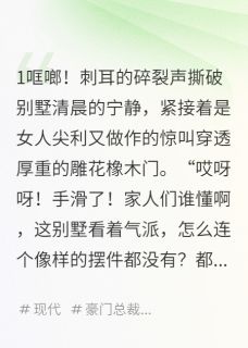 独家我的赘婿老公养的小三砸我的别墅全本大结局小说阅读