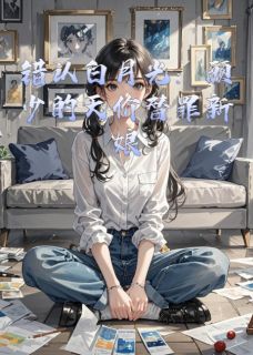 错认白月光：顾少的天价替罪新娘小说(完整版)-沈星晚顾霆琛沈月瑶章节阅读