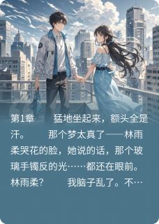 苏晚晴林雨柔陆子昂全集小说_重生：2004！梦醒！完结版阅读