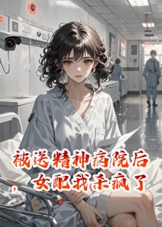 陆哲林微全章节阅读-被送精神病院后，女配我杀疯了全文分享阅读