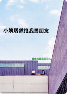 知乎小说小姨居然抢我男朋友主角是小玉安书泽全文阅读