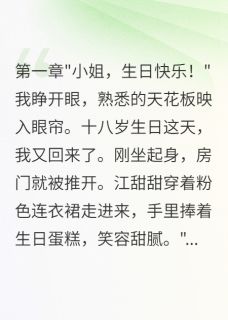 主人公江甜甜霍景深在线免费试读真千金归来，假千金忙慌了最新章节列表