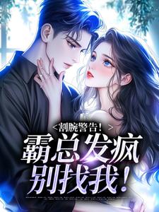 女主别哭，疯批病娇男主我抢走了by虞里里(元姜薄珩钟薇)未删节免费阅读