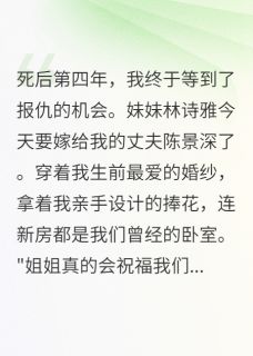 我死了，妹妹嫁我老公免费小说作者墙角的小兰花全文阅读