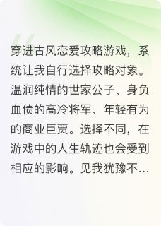 高质量小说我在恋游里同时攻略三个男人在线试读