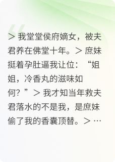 无弹窗小说佛寺嫡女重生后，渣夫悔白了头 作者文岳