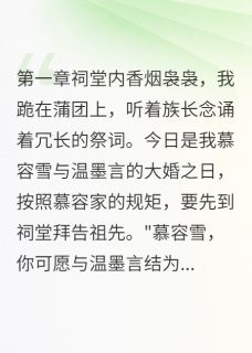 抖音完结夫君有张假脸和毒心温墨言温墨轩(全文在线阅读)
