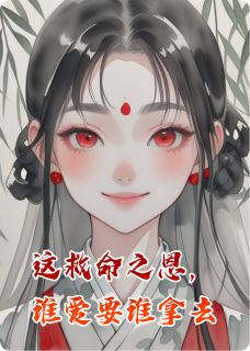 全章节小说这救命之恩，谁爱要谁拿去易逝梦最新阅读