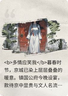 抖音爆款明月应笑我完整小说（全文阅读）