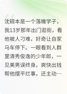 正版小说夫君高中攀高枝，我嫁宰辅小叔沈砚裴琰之顾兰之在线免费阅读
