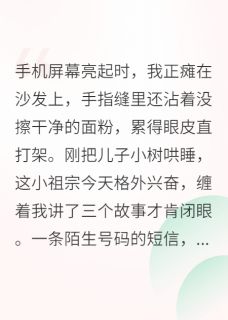 抖音小说离婚带崽后,崽爹找上门,主角小树顾屿深最后结局小说全文免费