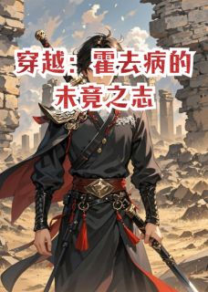 李敢敌军真正小说穿越：霍去病的未竟之志全文阅读