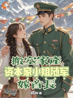 无广告小说搬空家产，资本家小姐随军嫁首长-苏棠秦野在线阅读