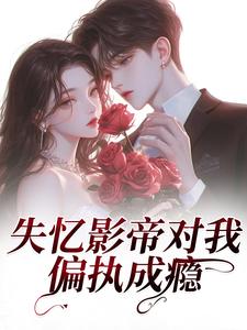 情吻：捡个影帝回家慢慢宠(全章节)-厉梵梦华在线阅读
