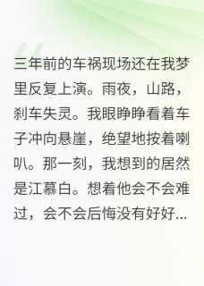 沈逸凡林诗雨江慕白是哪本小说主角 失忆三年认错老公,信我啊!免费全章节阅读