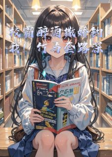 校霸醉酒撒娇钓我！竹马套路深江烬苏葵全本小说（校霸醉酒撒娇钓我！竹马套路深）全章节小说目录阅读-暗夜阅读网