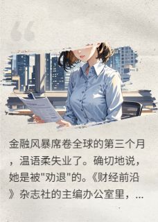 抖音小说玉佩为聘：总裁的契约未婚妻温语柔苏廷深全文txt