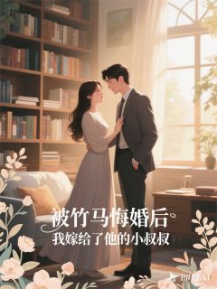 被竹马悔婚后，我嫁给了他小叔叔陆帧陆时煜白露露无广告在线阅读-暗夜阅读网