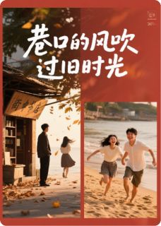抖音完结巷口的风吹过旧时光阿哲小棠(全文在线阅读)