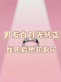男友白月光转正，我死后他却疯了免费阅读全文，主角周逸辰宋雅雅小说完整版最新章节