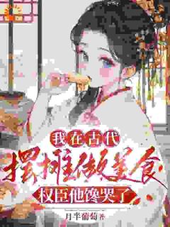 何幼安裴锦璃小说章节目录阅读-我在古代摆摊做美食，权臣他馋哭了在哪免费看