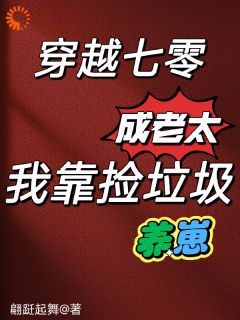 穿越七零成老太，我靠捡垃圾养崽知乎后续免费试读