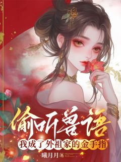 抖音小说偷听兽语，我成了外祖家的金手指主角沈宁萧承珏全文小说免费阅读